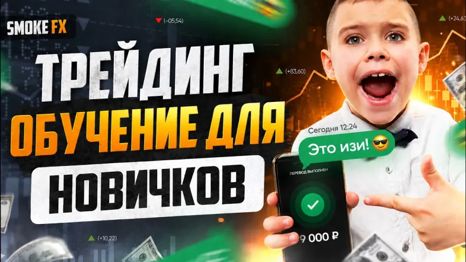 Трейдинг с нуля: полное обучение для новичков